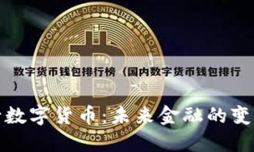 央行数字货币：未来金融的变革者
