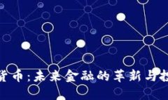 微币数字货币：未来金融的革新与投资新机遇