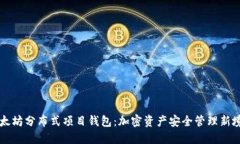 以太坊分布式项目钱包：加密资产安全管理新境