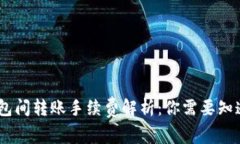 USDT钱包间转账手续费解析：你需要知道的一切