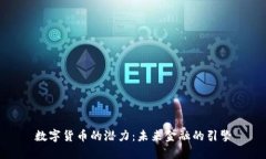 数字货币的潜力：未来金融的引擎
