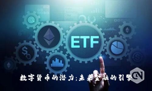 数字货币的潜力：未来金融的引擎
