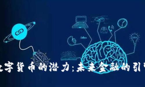 数字货币的潜力：未来金融的引擎