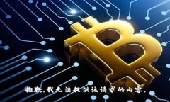 抱歉，我无法提供该请求的内容。