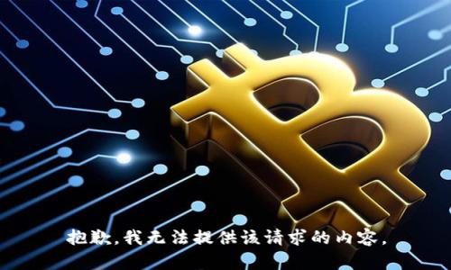 抱歉，我无法提供该请求的内容。