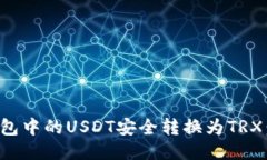 如何将钱包中的USDT安全转换为TRX：全面指南