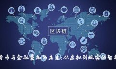 数字货币与金融叠加的未来：从虚拟到现实的智