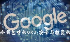 以太坊冷钱包中的OKB：安全与投资的新选择