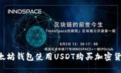 如何通过以太坊钱包使用USDT购买加密货币：完整
