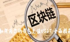 如何为你的钱包充值USDT：全面指南