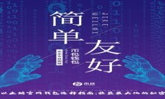 以太坊官网钱包选择指南：收益最大化的秘密