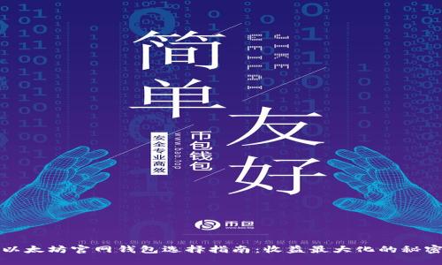 以太坊官网钱包选择指南：收益最大化的秘密