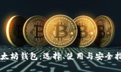 以太坊钱包：选择、使用与安全指南