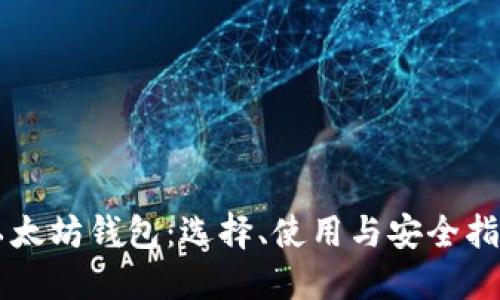 以太坊钱包：选择、使用与安全指南