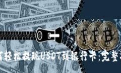 :如何轻松提现USDT到银行卡：完整指南