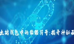 以太坊钱包中的骷髅符号：揭开神秘面纱