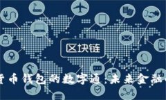 央行数字货币钱包的数字通：未来金融的全新平