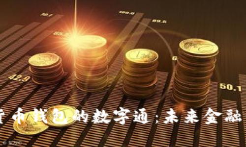 央行数字货币钱包的数字通：未来金融的全新平台