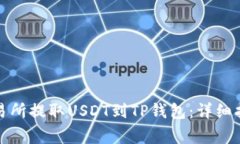 如何在欧易交易所提取USDT到TP钱包：详细指南与