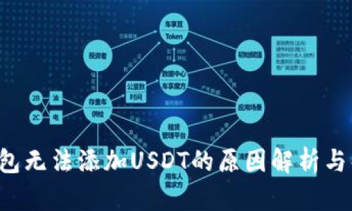 : BTC钱包无法添加USDT的原因解析与解决方案