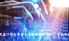 如何在TP钱包中安全便捷地提取USDT: 全面的指南