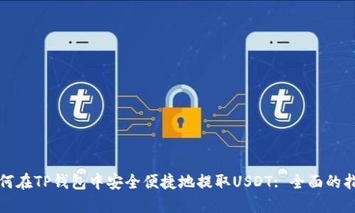 如何在TP钱包中安全便捷地提取USDT: 全面的指南