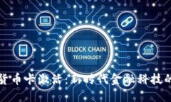中央数字货币卡激活：新时代金融科技的便捷之