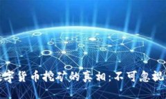 揭开集资诈骗与数字货币挖矿的真相：不可忽视