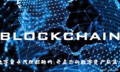 数字货币代理招聘网：开启你的数字资产新篇章