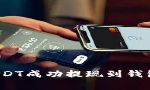 如何在火币交易所将USDT成功提现到钱包？详解步骤与注意事项