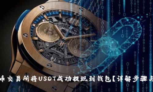如何在火币交易所将USDT成功提现到钱包？详解步骤与注意事项