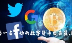 如何成为一名成功的数字货币交易员，轻松赚钱