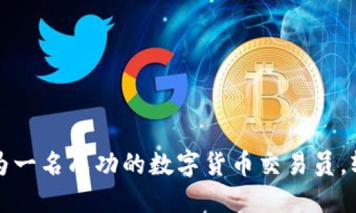 如何成为一名成功的数字货币交易员，轻松赚钱