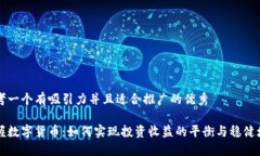 思考一个有吸引力并且适合推广的优秀掌握数字