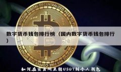 如何在交易所互转USDT到个人钱包