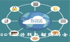 揭秘USDT硬件钱包解绑的全面指南