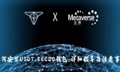 如何安装USDT ERC20钱包：详细指导与注意事项