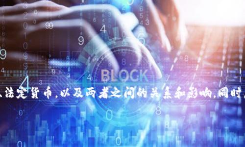 在讨论“货币数字是不是不用人民币”这个问题之前，我们需要首先理解一些基本概念，包括数字货币、法定货币，以及两者之间的关系和影响。同时，我们将探讨数字货币的潜力、应用场景以及未来趋势，进而解释为何它们并不意味着人民币的消失。 

### 数字货币新时代：人民币的未来与挑战