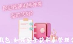 空投以太坊钱包：如何安全获取和管理你的数字