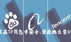 如何在TP钱包中安全、便捷地出售USDT