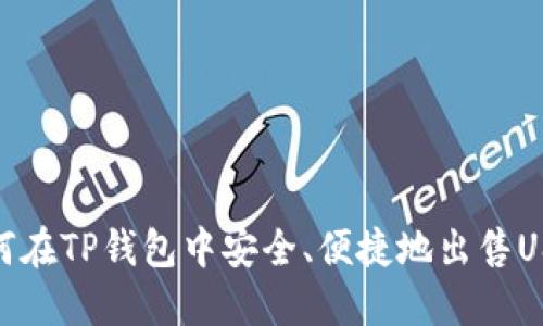 如何在TP钱包中安全、便捷地出售USDT