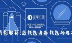 以太坊钱包解析：热钱包与冷钱包的选择与使用