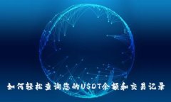 如何轻松查询您的USDT余额和交易记录