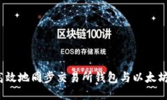 如何高效地同步交易所钱包与以太坊钱包？
