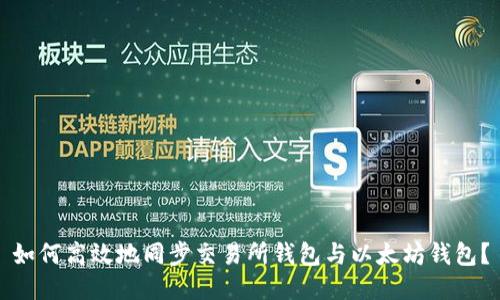 如何高效地同步交易所钱包与以太坊钱包？
