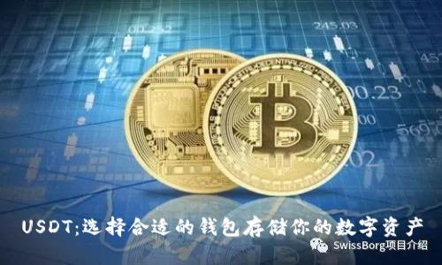 USDT：选择合适的钱包存储你的数字资产
