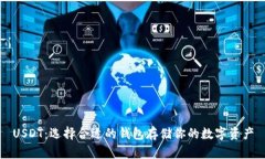 USDT：选择合适的钱包存储你的数字资产