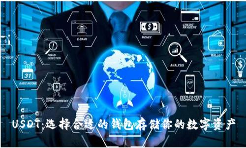 USDT：选择合适的钱包存储你的数字资产