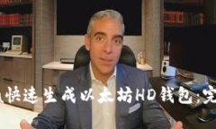 用Java快速生成以太坊HD钱包：完整指南