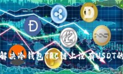 如何解决冷钱包TRC链上没有USDT的问题